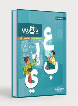 In Arabic Teacher Guide: Grade 8 Part 1 بالعربي