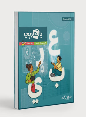 In Arabic Teacher Guide: Grade 8 Part 1 بالعربي