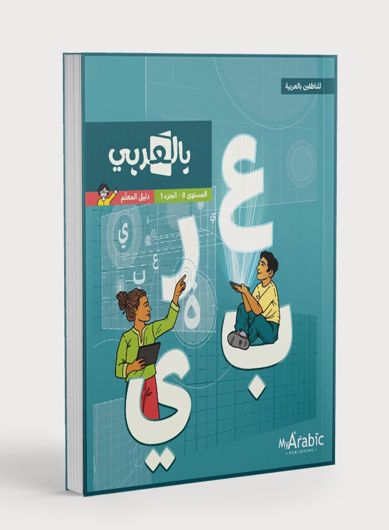 In Arabic Teacher Guide: Grade 8 Part 1 بالعربي
