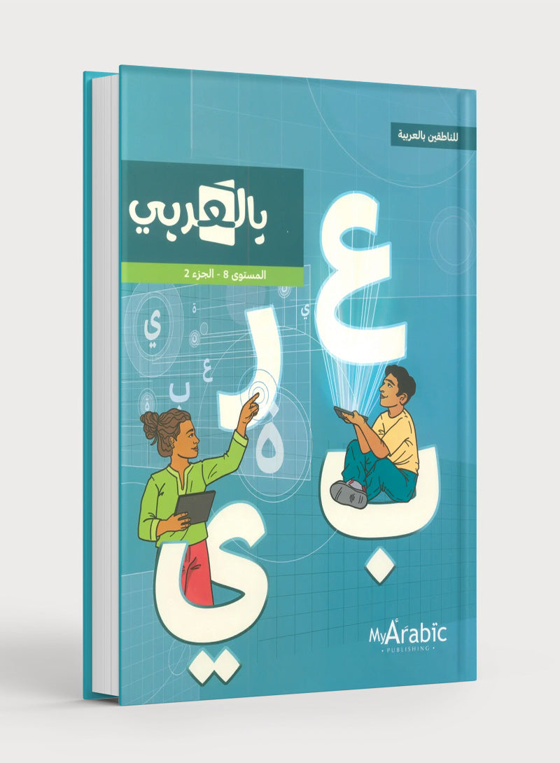 In Arabic Textbook: Grade 8 Part 2 بالعربي