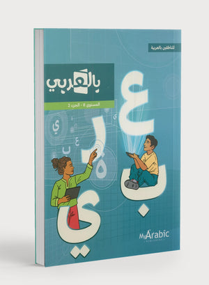 In Arabic Textbook: Grade 8 Part 2 بالعربي