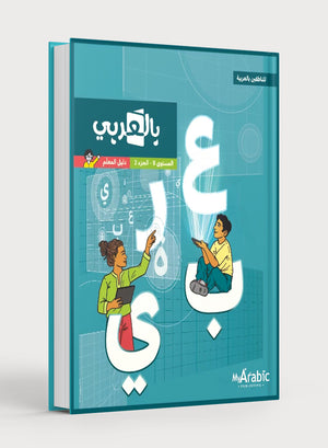 In Arabic Teacher Guide: Grade 8 Part 2 بالعربي