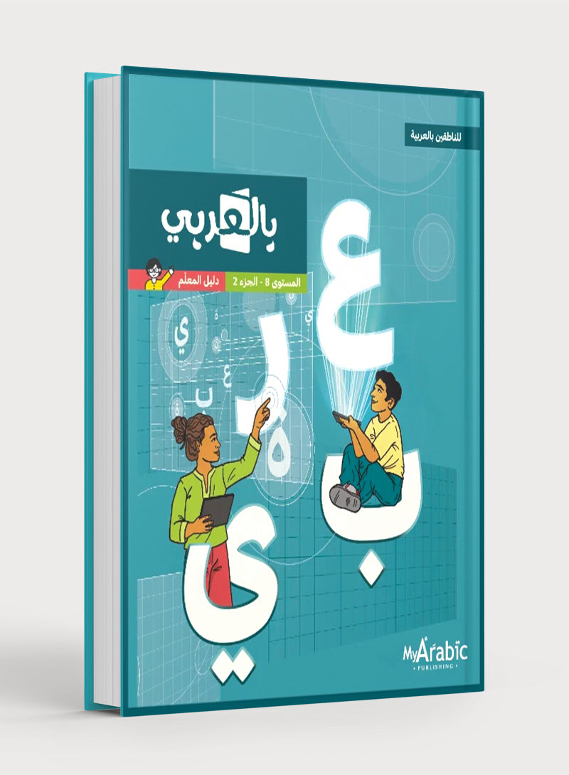 In Arabic Teacher Guide: Grade 8 Part 2 بالعربي