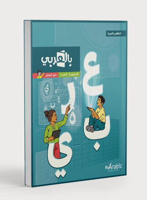 دليل المعلم للغة العربية: الصف الثامن الجزء الثاني