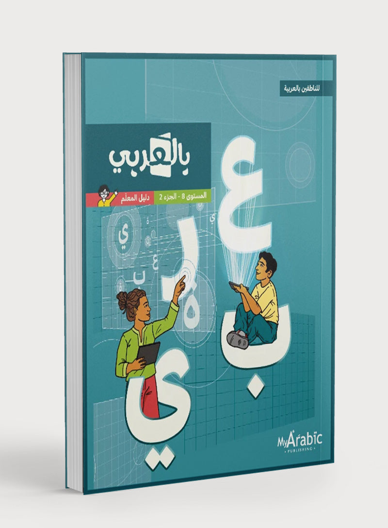 دليل المعلم للغة العربية: الصف الثامن الجزء الثاني