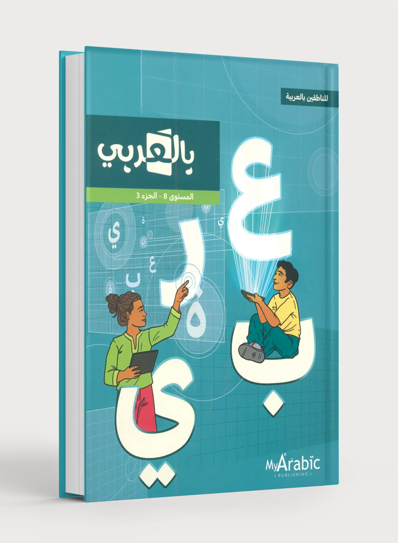 In Arabic Textbook: Grade 8 Part 3 بالعربي