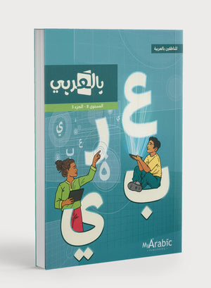 In Arabic Textbook: Grade 8 Part 3 بالعربي