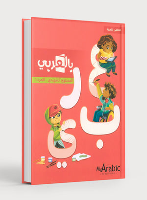 In Arabic Textbook: KG Part 1 بالعربي