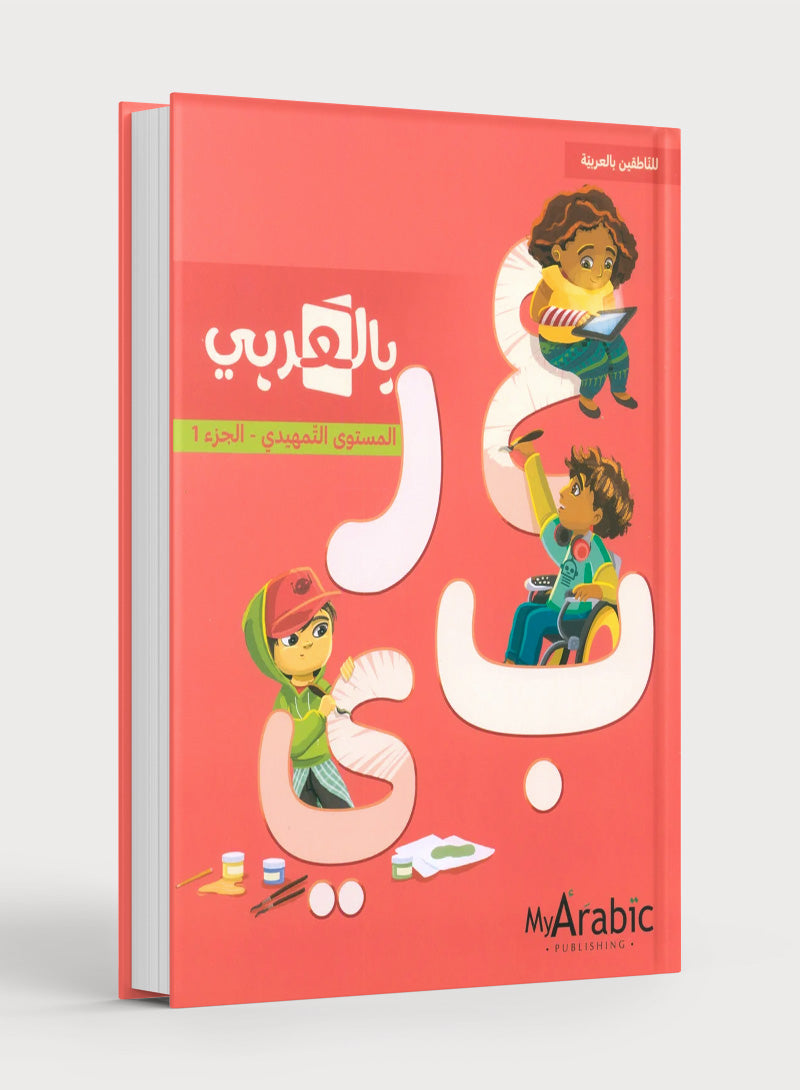 In Arabic Textbook: KG Part 1 بالعربي
