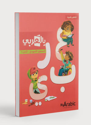 In Arabic Textbook: KG Part 1 بالعربي