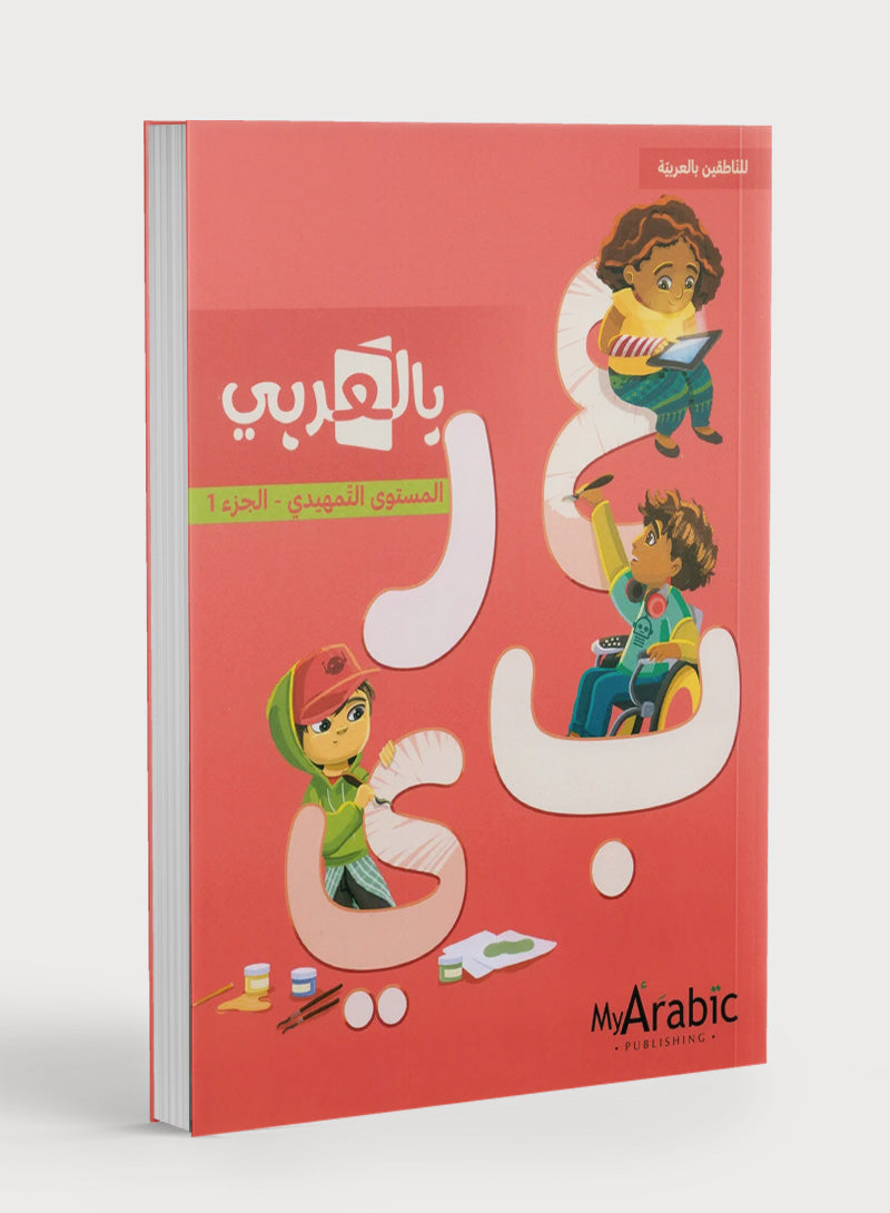 In Arabic Textbook: KG Part 1 بالعربي