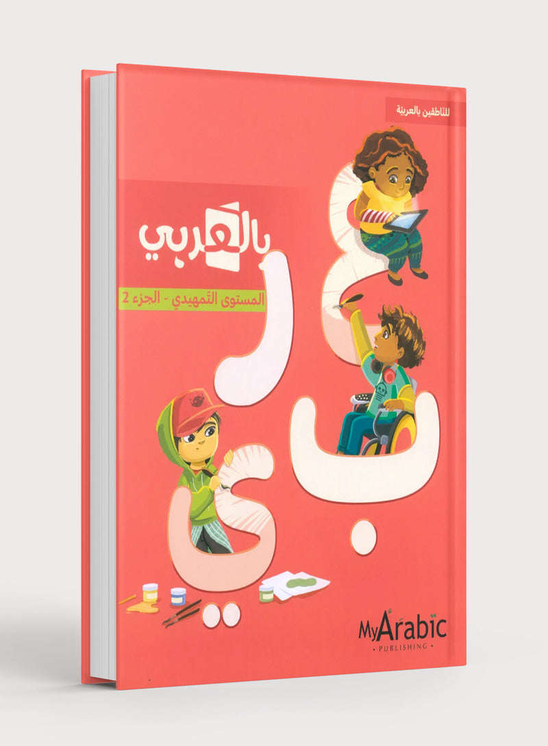 In Arabic Textbook: KG Part 2 بالعربي