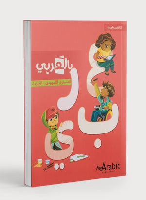 In Arabic Textbook: KG الجزء 2 بالعربي