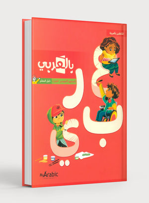 In Arabic Teacher Guide: KG Part 1 بالعربي