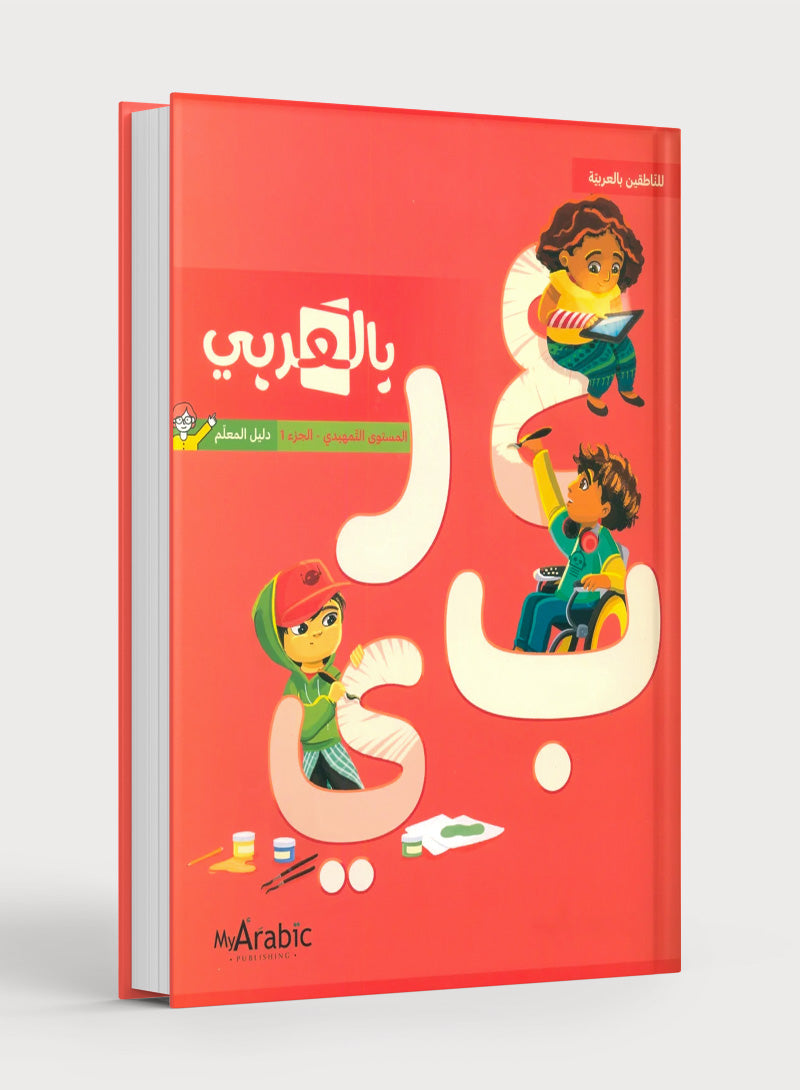 In Arabic Teacher Guide: KG Part 1 بالعربي