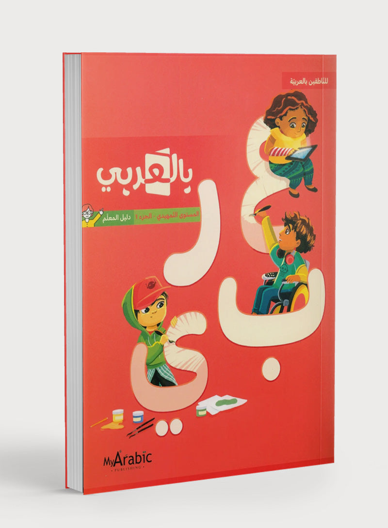 In Arabic Teacher Guide: KG Part 1 بالعربي