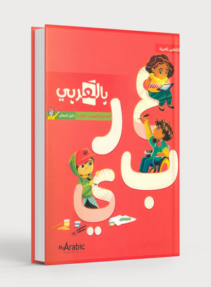 In Arabic Teacher Guide: KG Part 2 بالعربي