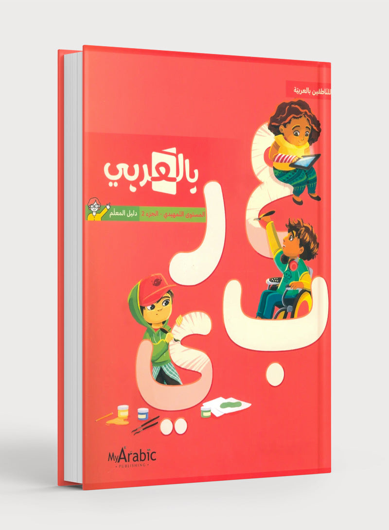 In Arabic Teacher Guide: KG Part 2 بالعربي
