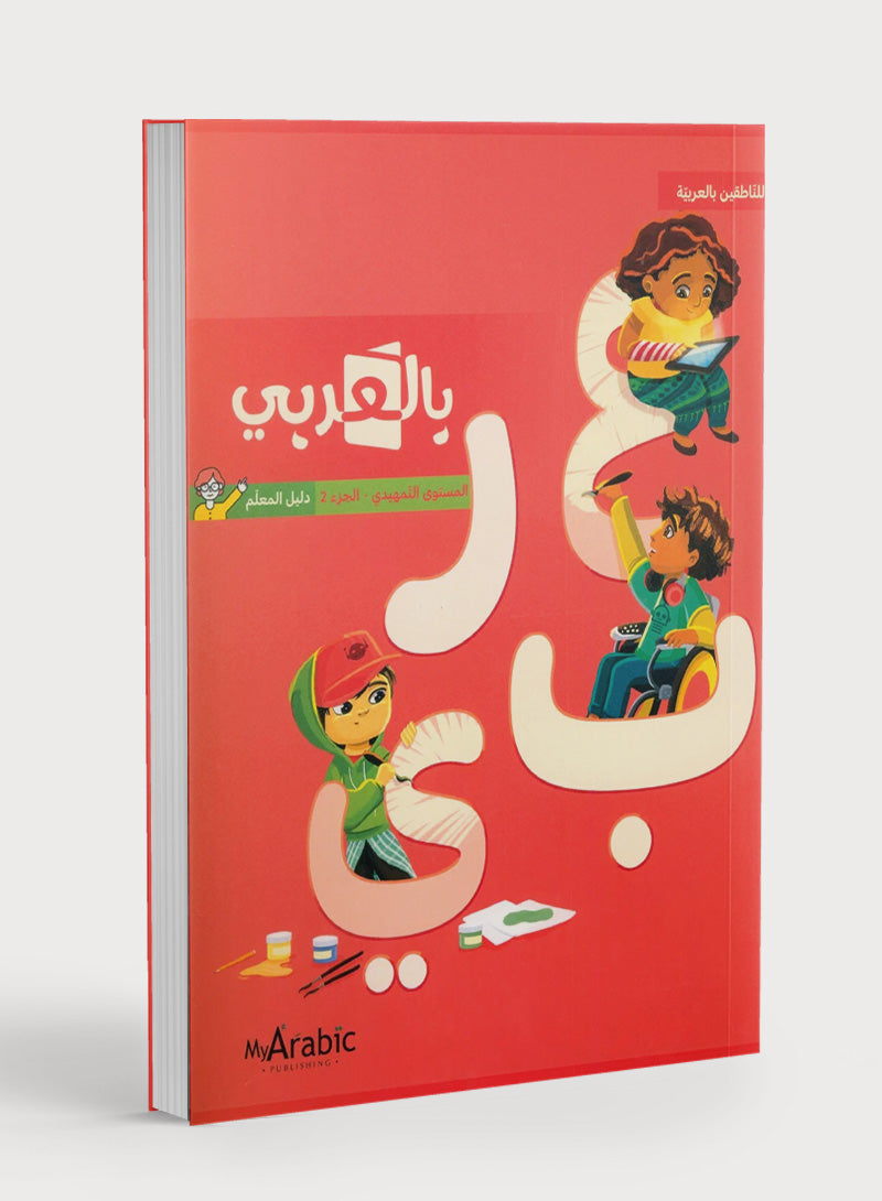 دليل المعلم في اللغة العربية: رياض الأطفال الجزء الثاني