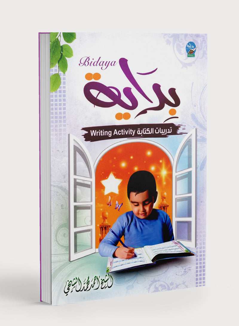 Bidaya Workbook بداية كتاب التدريبات