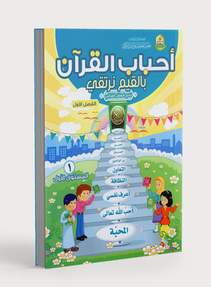 Elevate with Moral Values - The Quran Beloved Level 1 Part 1 أحباب القرآن - بالقيم نرتقي