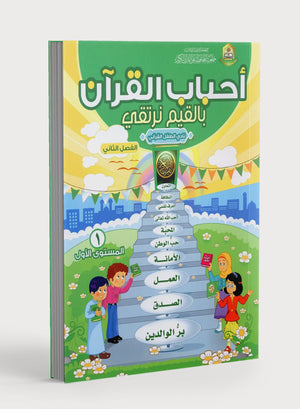 Elevate with Moral Values - The Quran Beloved Level 1 Part 2 أحباب القرآن - بالقيم نرتقي