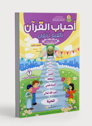 Elevate with Moral Values - The Quran Beloved Level 2 Part 1 أحباب القرآن - بالقيم نرتقي