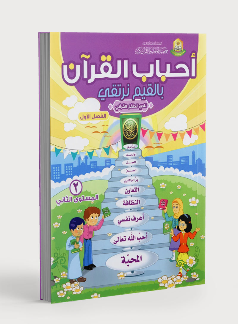 Elevate with Moral Values - The Quran Beloved Level 2 Part 1 أحباب القرآن - بالقيم نرتقي