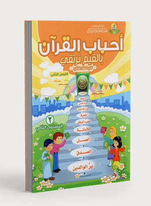 Elevate with Moral Values - The Quran Beloved Level 2 Part 2 أحباب القرآن - بالقيم نرتقي