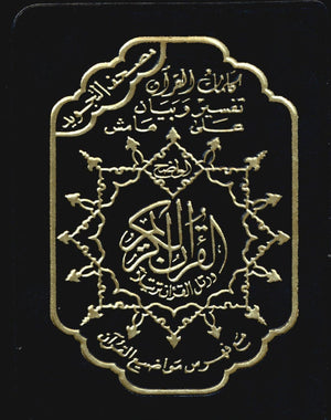 مصحف تجويد ملون مع سحاب 4 بوصة × 5.5 بوصة حجم متوسط (النسخة العربية)