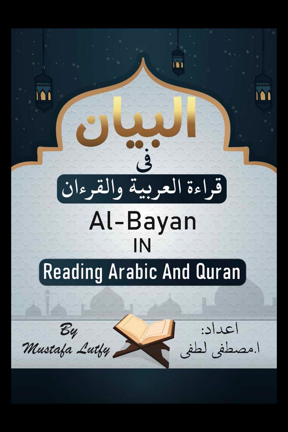 البيان في قراءة العربية والقرآن