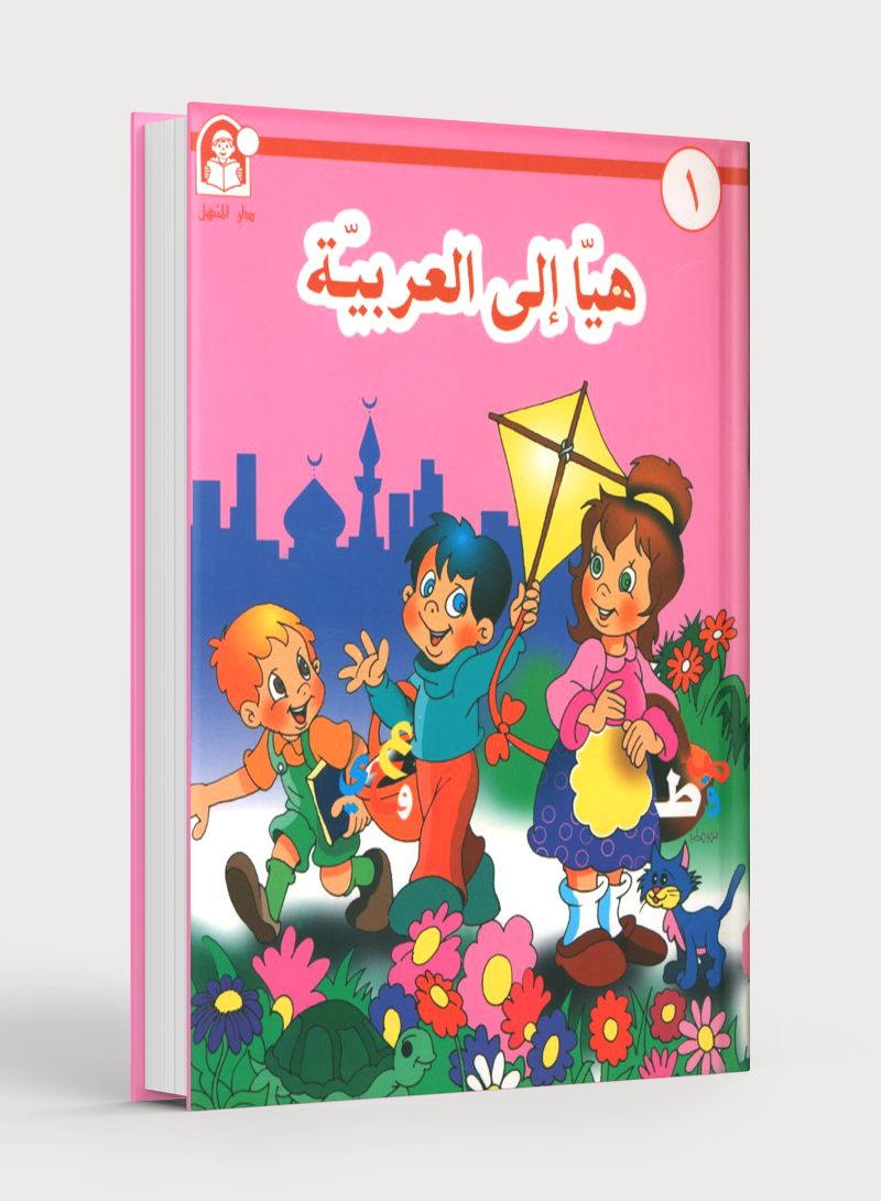 Hurry to Arabic Language PreK 1 هيا الى العربية بستان