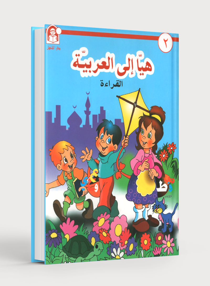 Hurry to Arabic Language KG 2 هيا إلى العربية تمهيدي