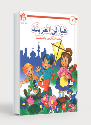 Hurry to Arabic Language Workbook KG 2 هيا إلى العربية كراس تمارين تمهيدي