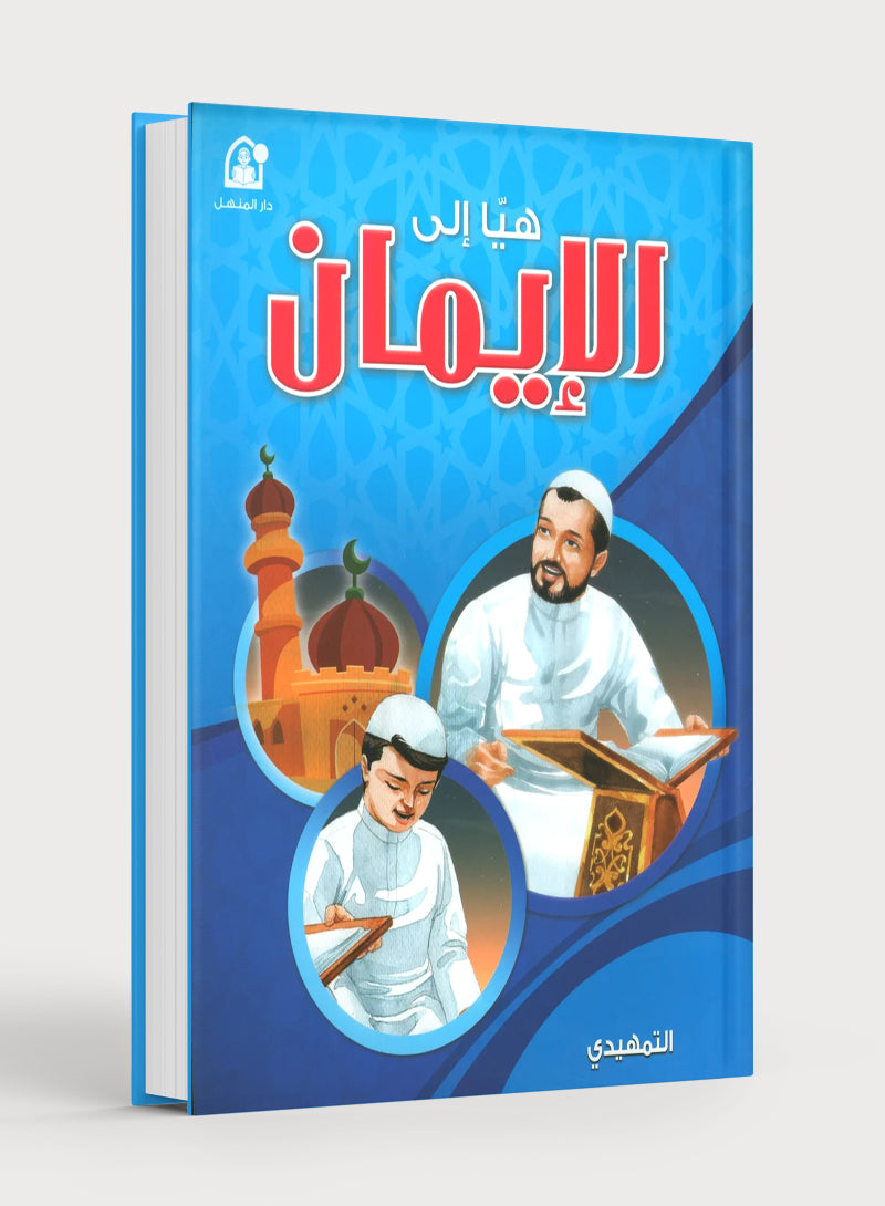 Hurry to Faith Textbook Level KG هيا إلى الإيمان