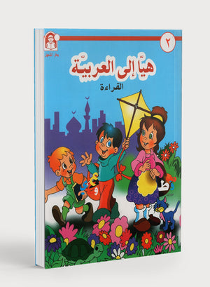 Hurry to Arabic Language KG 2 هيا الى العربية تمهيدي