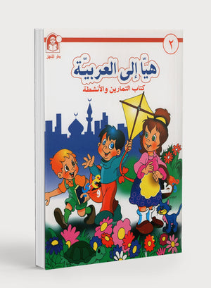 Hurry to Arabic Language Workbook KG 2 هيا الى العربية تمارين تمهيدي