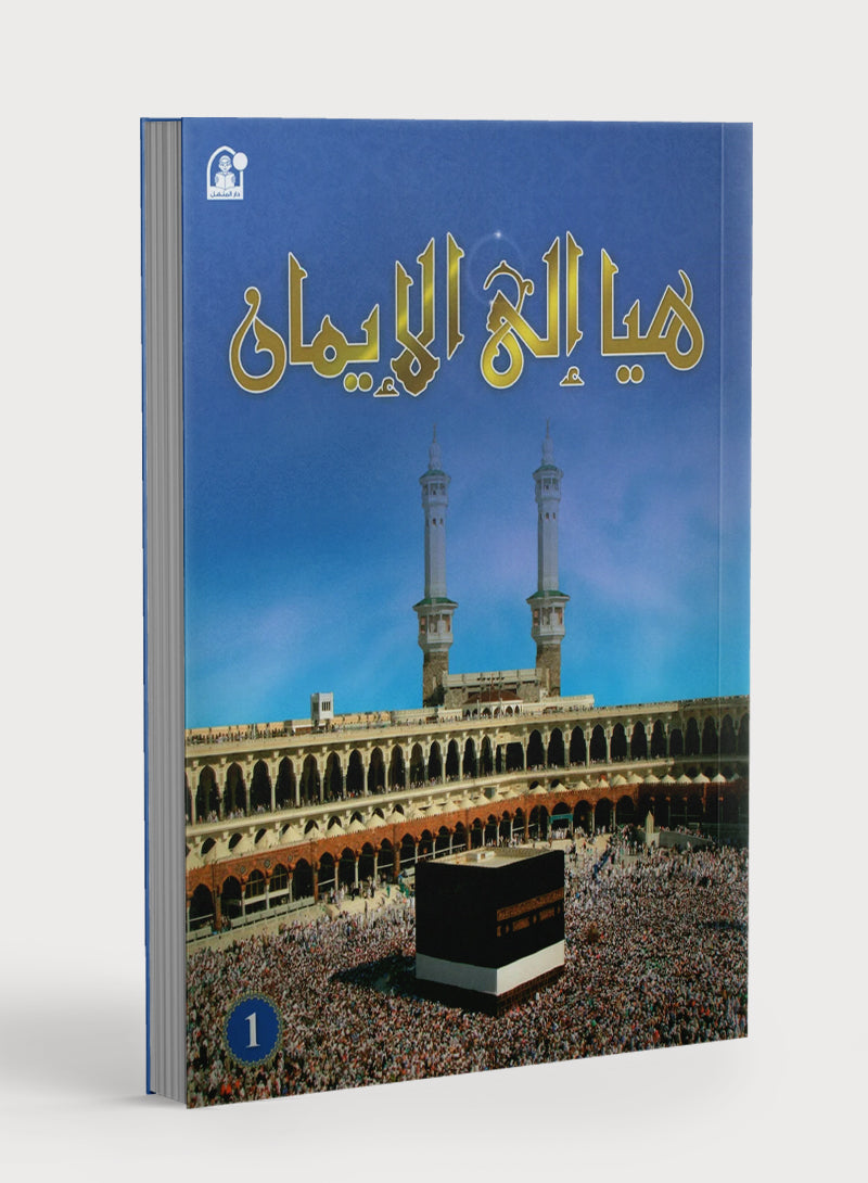 Hurry to Faith Textbook Level 1 هيا إلى الإيمان