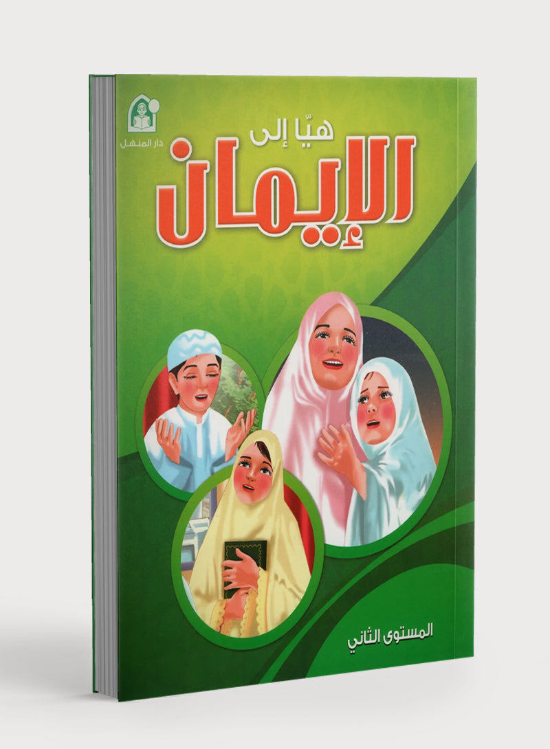 Hurry to Faith Textbook Level 2 هيا إلى الإيمان