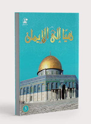 Hurry to Faith Textbook Level 3 هيا إلى الإيمان