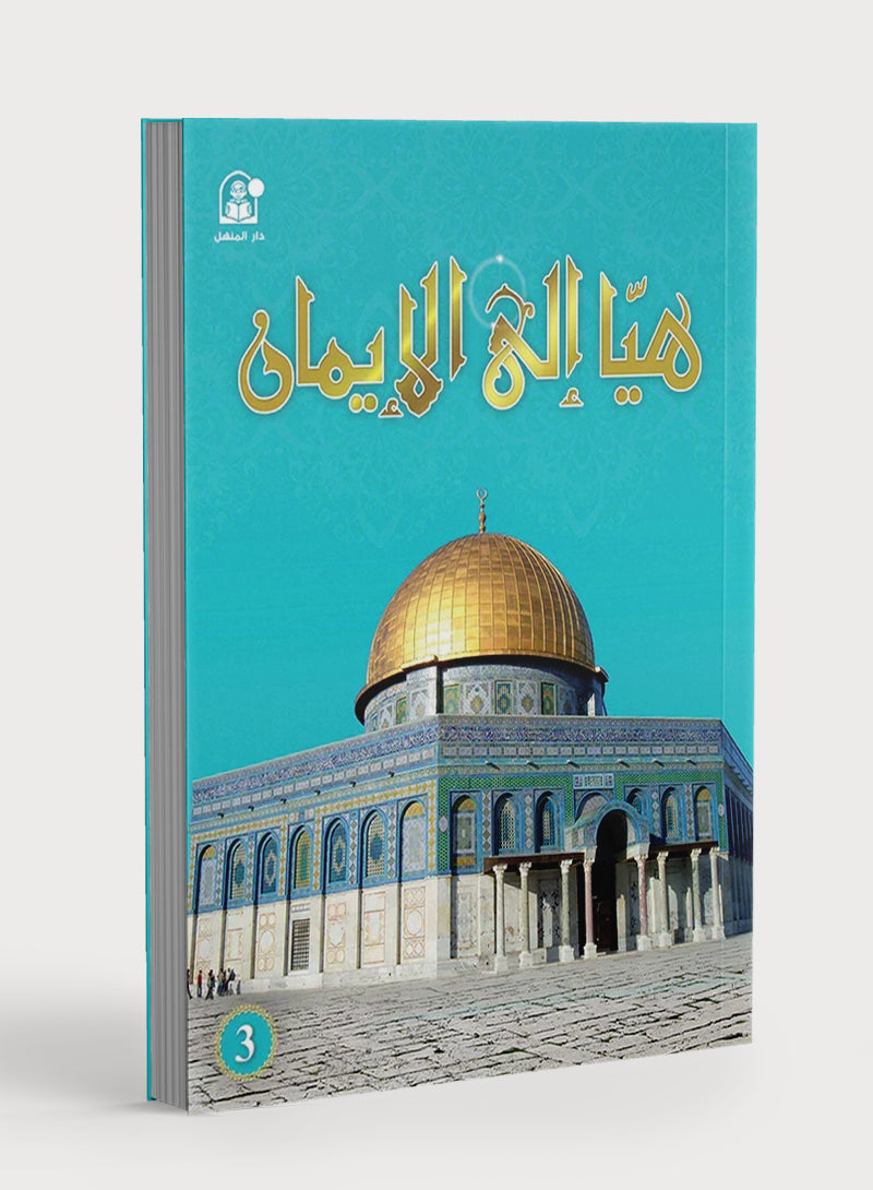 Hurry to Faith Textbook Level 3 هيا إلى الإيمان