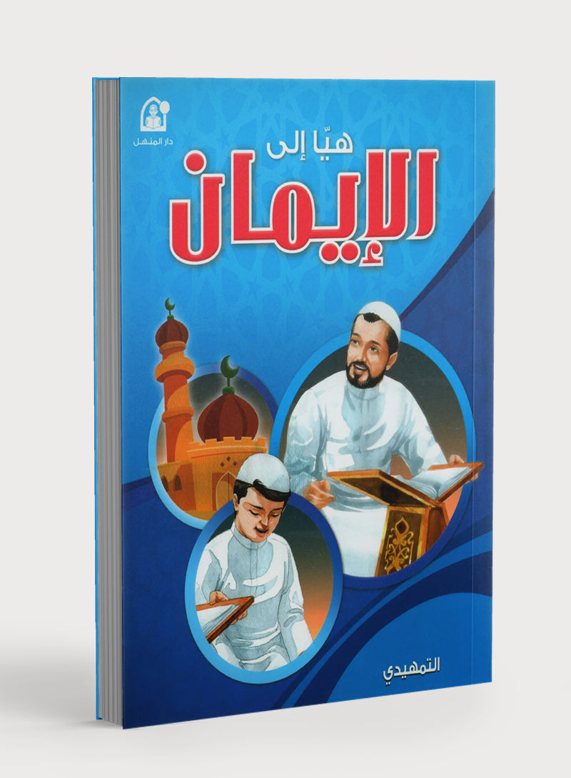 Hurry to Faith Textbook Level KG هيا إلى الإيمان