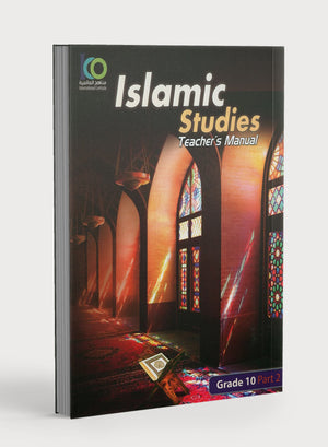 دليل معلم الدراسات الإسلامية بالمنظمة الإسلامية للمؤتمرات، المستوى العاشر، الجزء الثاني