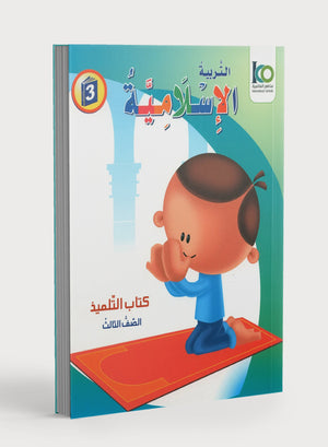 كتاب ICO للتربية الإسلامية: المستوى 3 (عربي - نسخة خفيفة)