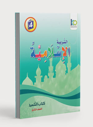 كتاب ICO للتربية الإسلامية: المستوى الرابع (عربي - نسخة خفيفة)