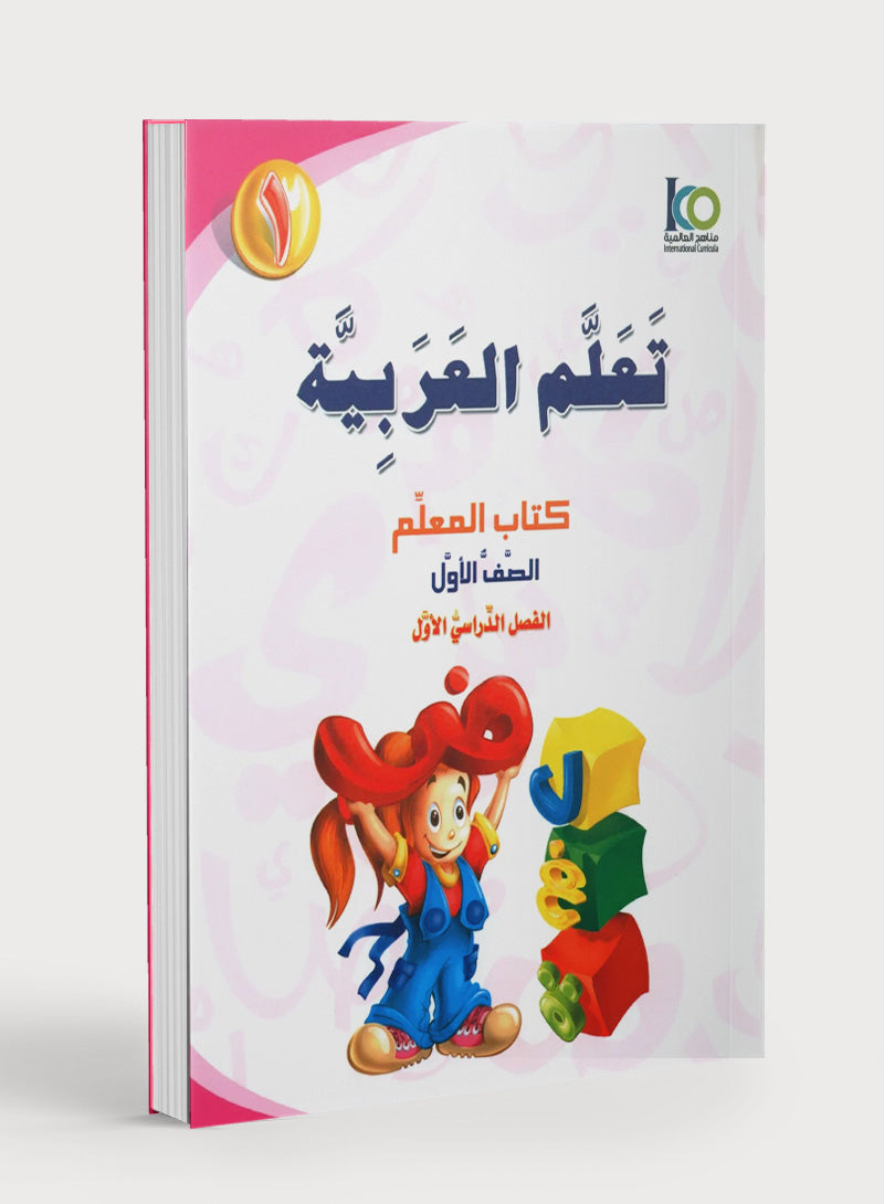 ICO Learn Arabic Teacher Book Level 1 Part 1 تعلم العربية كتاب المعلم