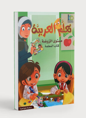 ICO Learn Arabic Teacher Book Level PreK تعلم العربية كتاب المعلم مرحلة الروضة