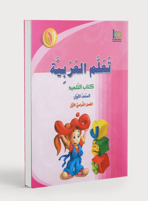 ICO Learn Arabic Textbook Level 1 Part 1 تعلم العربية كتاب التلميذ
