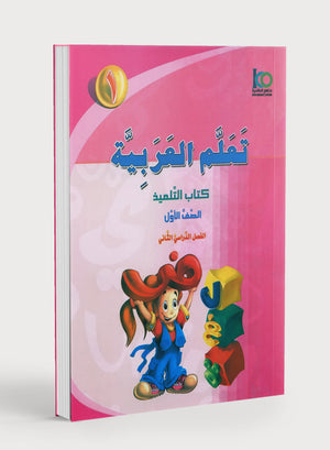 ICO Learn Arabic Textbook Level 1 Part 2 تعلم العربية كتاب التلميذ