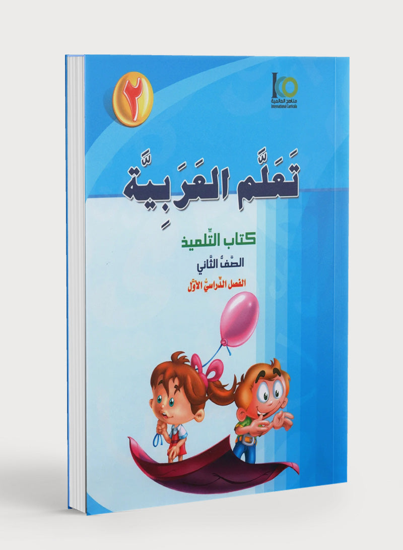 ICO Learn Arabic Textbook Level 2 Part 1 تعلم العربية كتاب التلميذ
